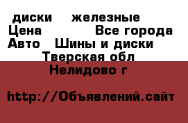 диски vw железные r14 › Цена ­ 2 500 - Все города Авто » Шины и диски   . Тверская обл.,Нелидово г.